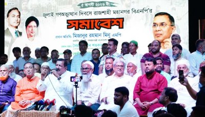জুলাই বার্ষিকীতে রাজশাহী  মহানগর বিএনপির উদ্যোগে সমাবেশ অনুষ্ঠিত