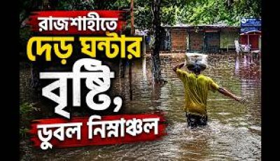 রাজশাহীতে দেড় ঘণ্টা বৃষ্টি, ডুবল নিম্নাঞ্চল