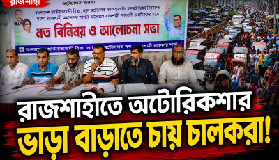 অটোরিকশার ভাড়া বাড়াতে চায় চালকরা