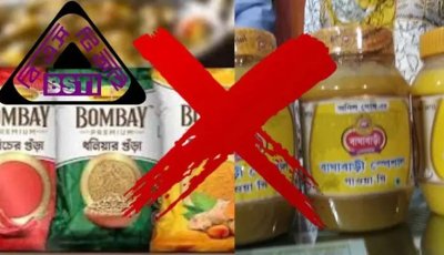 বম্বে সুইটসের মসলা, বাঘাবাড়ি ঘি’সহ ১০ পণ্য বাজার থেকে প্রত্যাহারের নির্দেশ