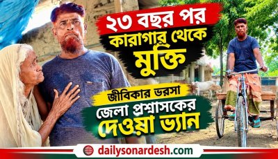 ২৩ বছর পর কারাগার থেকে মুক্তি, জীবিকার ভরসা ভ্যান