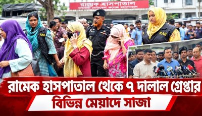 রামেক হাসপাতালে নারীসহ ৭ দালাল আটক