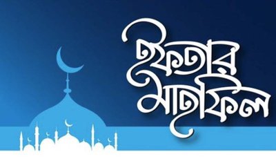 রিটায়ার্ড অফিসার এ্যাসোসিয়েশনের ইফতার ও দোয়া মাহ্ফিল