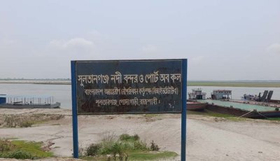 খুলছে সুলতানগঞ্জ নৌবন্দরের দুয়ার, অনুমোদনের অপেক্ষা এনবিআরের