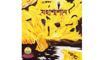 সোনার বাংলা সার্কাসের ‘মহাশ্মশান’