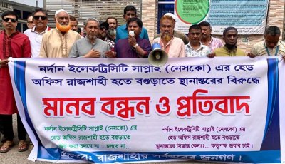 নেসকোর প্রধান কার্যালয় স্থানান্তরের প্রতিবাদে মানববন্ধন