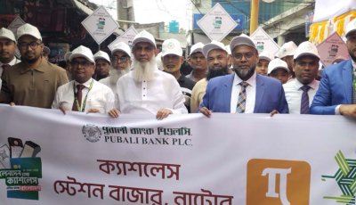 নাটোরে ‘ক্যাশলেস বাংলাদেশ’ গড়ার লক্ষ্যে পূবালী ব্যাংকের বর্ণাঢ্য র‌্যালি
