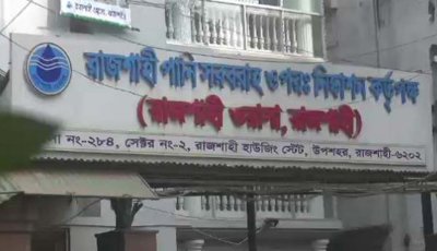 পানির দাম বৃদ্ধির পরেও  লোকসানে রাজশাহী ওয়াসা
