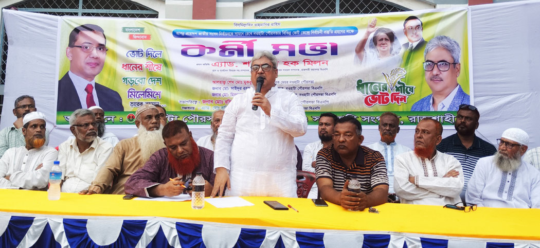 ত্রয়োদশ জাতীয় নির্বাচন ঘিরে নওহাটায় বিএনপির কর্মিসভা
