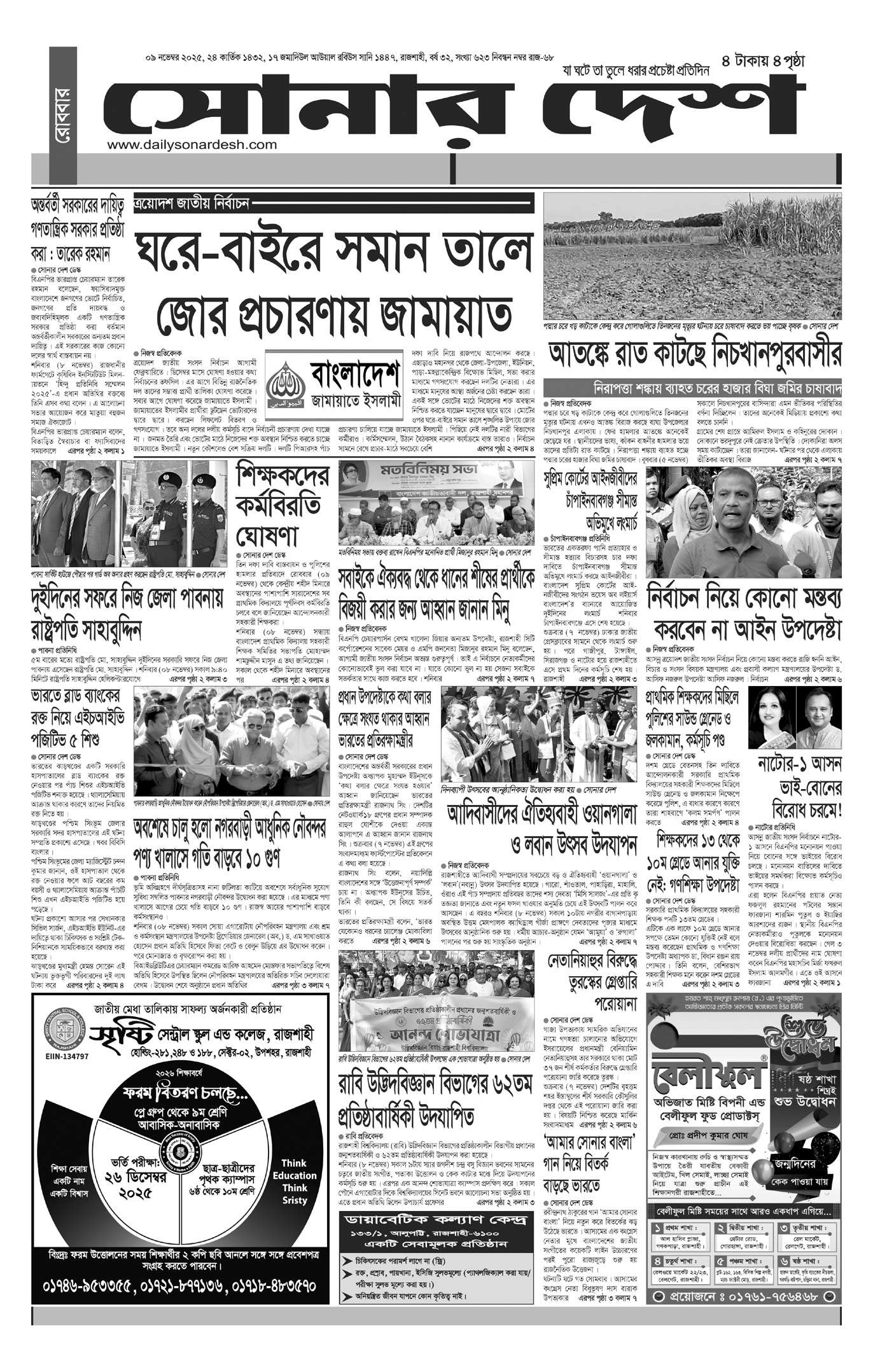 রোববার ০৯ নভেম্বর দৈনিক সোনার দেশ পত্রিকা