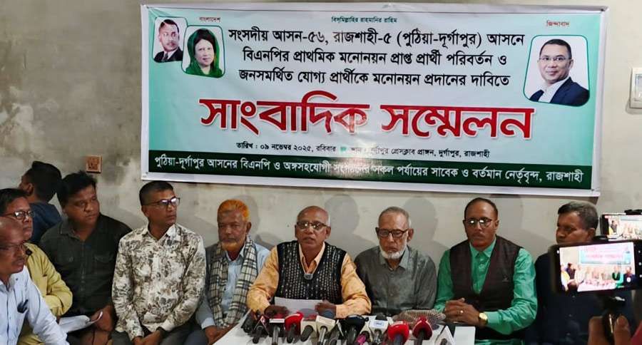 রাজশাহী-৫ আসনের বিএনপি’র প্রার্থী পরিবর্তন চেয়ে সংবাদ সম্মেলন