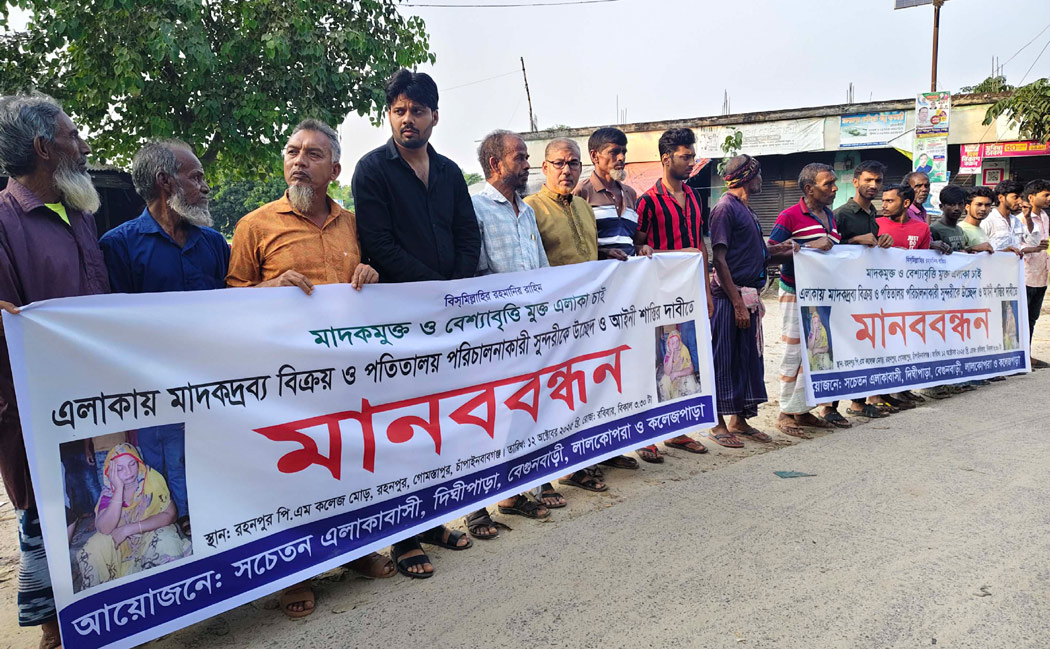 গোমস্তাপুরে মাদক ও পতিতালয় উচ্ছেদের দাবিতে মানববন্ধন