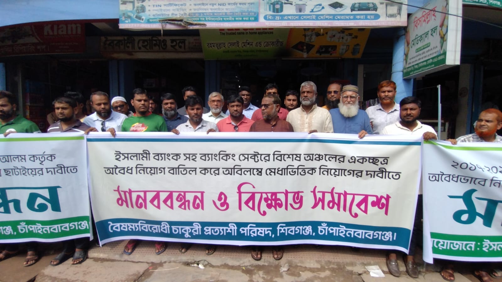 শিবগঞ্জে ইসলামী ব্যাংকে ‘অবৈধ নিয়োগ’ বাতিলের দাবিতে মানববন্ধন