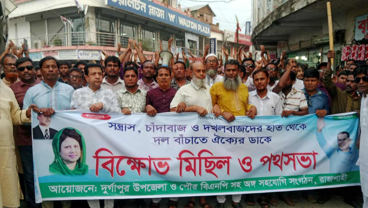 দুর্গাপুরে বিক্ষোভ মিছিল ও পথসভায় বিএনপিতে অনুপ্রবেশকারীদের স্থান হবে না