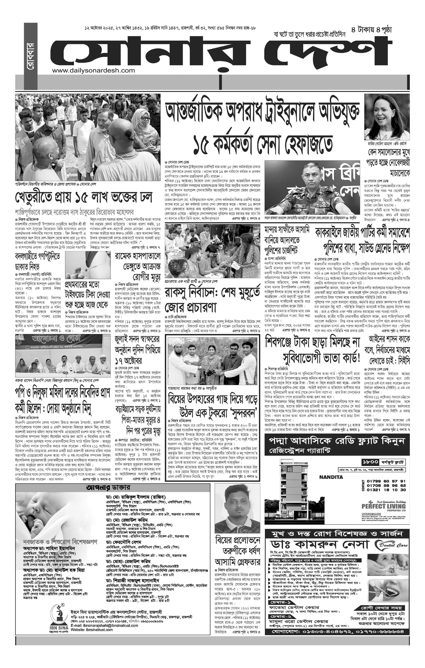 রোববার ১২ অক্টোবর দৈনিক সোনার দেশ পত্রিকা
