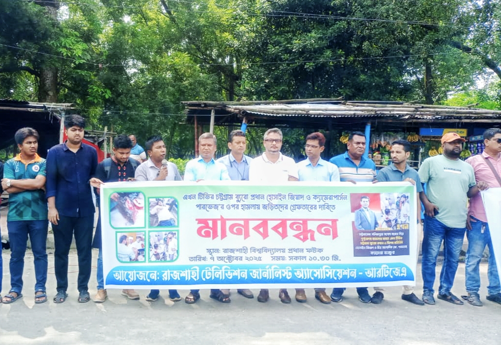এখন টিভির সাংবাদিকদের ওপর হামলায় জড়িতদের শাস্তির দাবিতে রাজশাহীতে মানববন্ধন