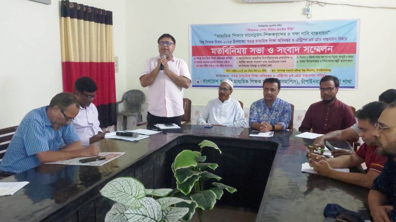 চাঁপাইনবাবগঞ্জে শিক্ষা অধিদপ্তর প্রতিষ্ঠাসহ ৫ দফা দাবিতে মাধ্যমিক শিক্ষকদের মতবিনিময় সভা