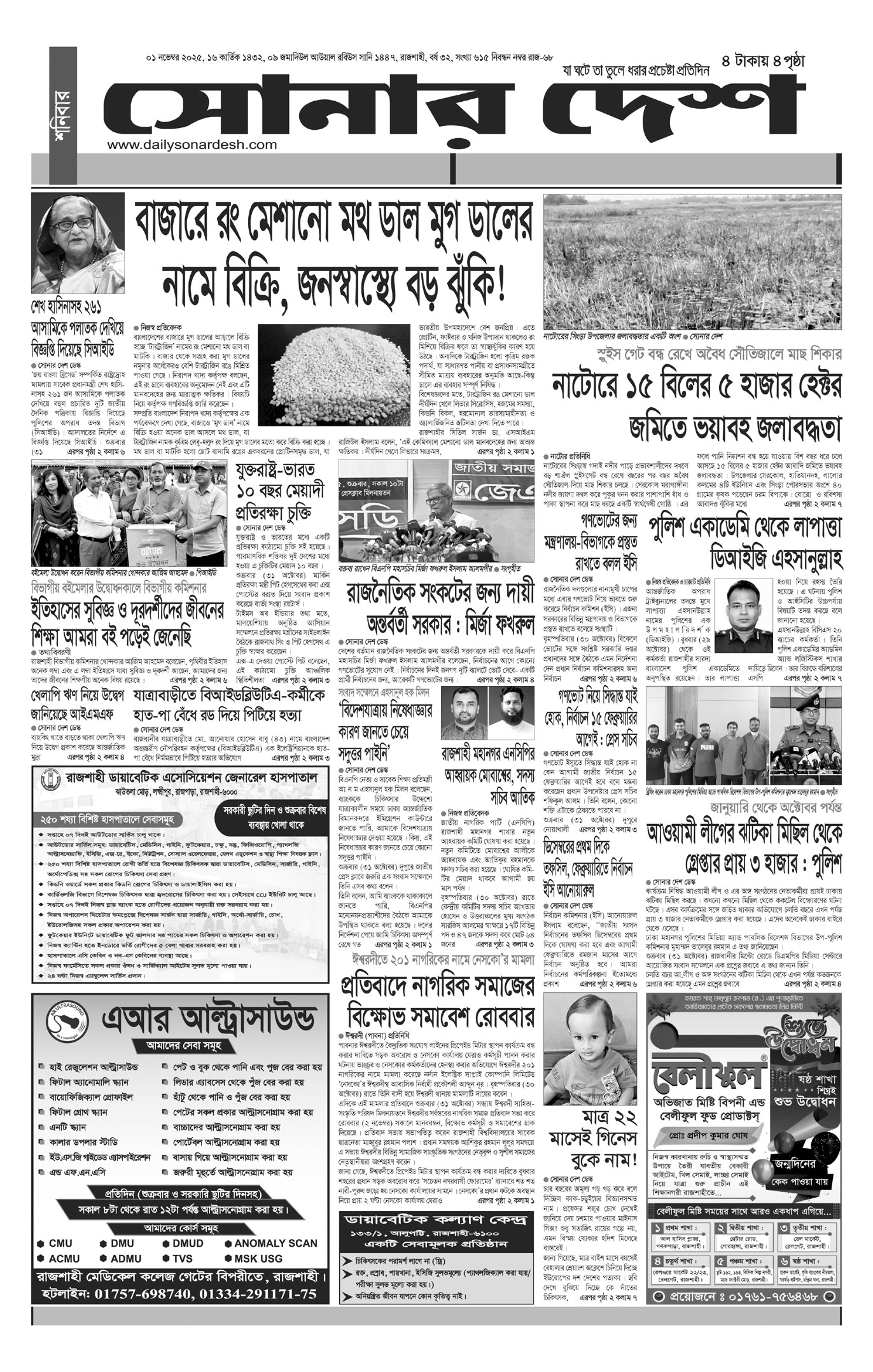শনিবার ০১ নভেম্বর দৈনিক সোনার দেশ পত্রিকা