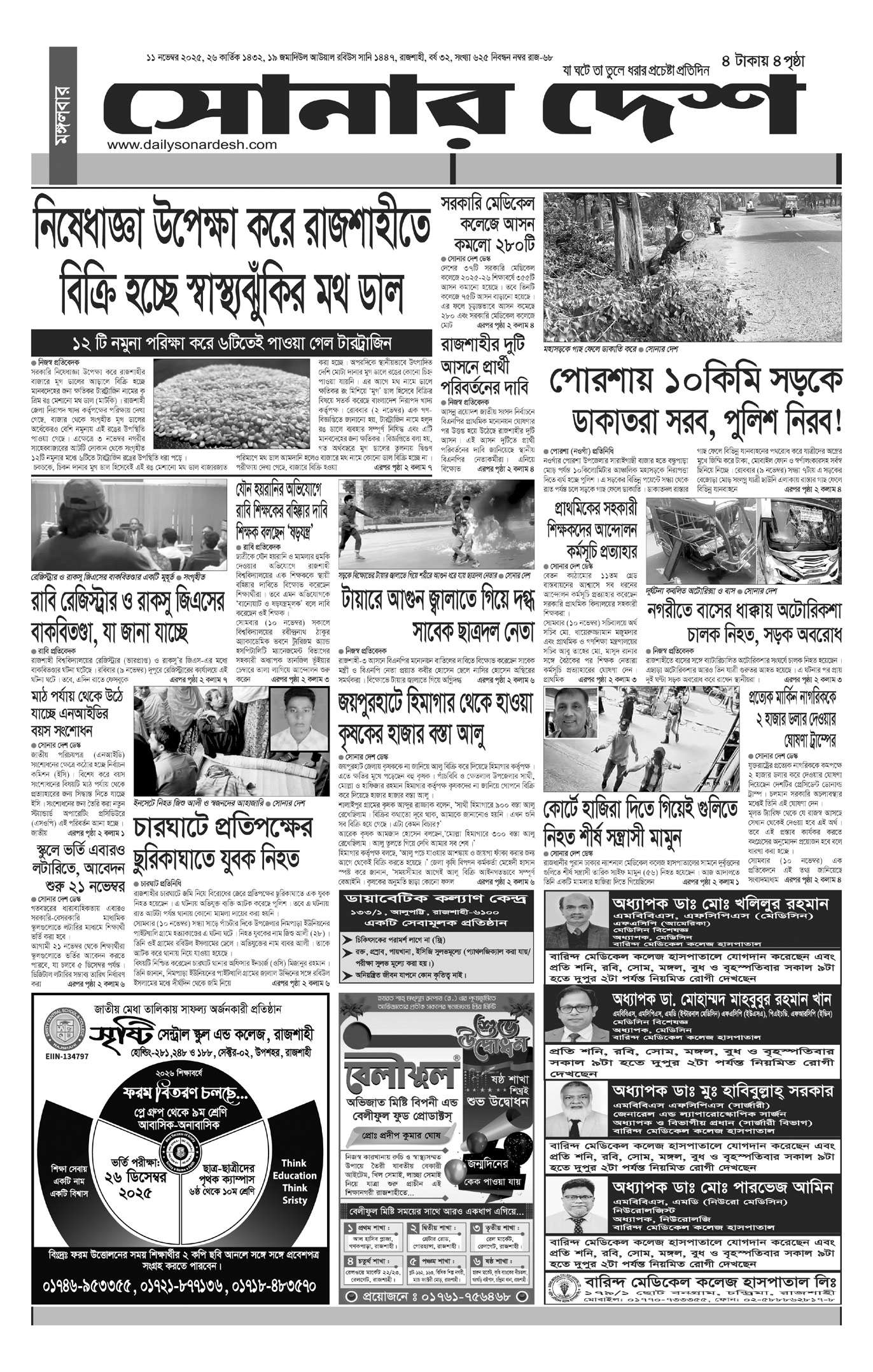 মঙ্গলবার ১১ নভেম্বর দৈনিক সোনার দেশ পত্রিকা
