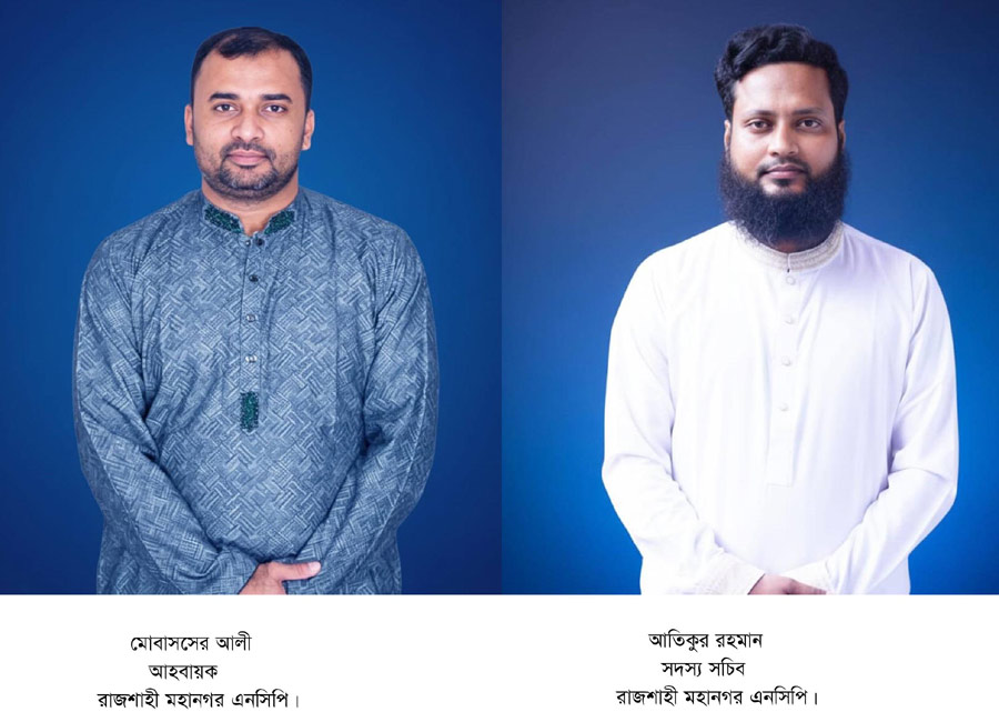 রাজশাহী মহানগর এনসিপির আহ্বায়ক মোবাশ্বের, সদস্য সচিব আতিক