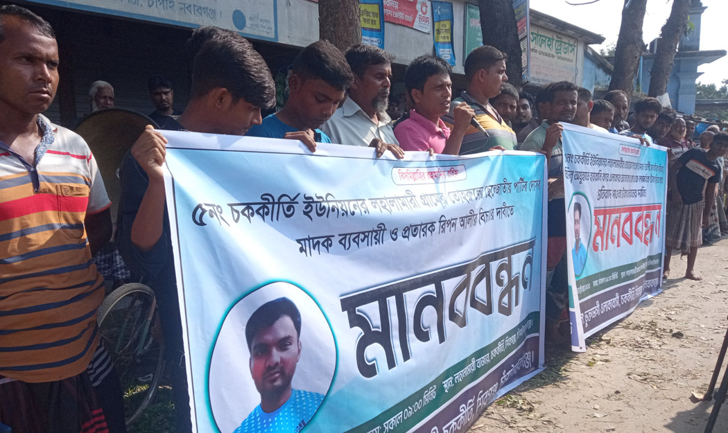 শিবগঞ্জে প্রতারক রিপনের বিরুদ্ধে মানববন্ধন