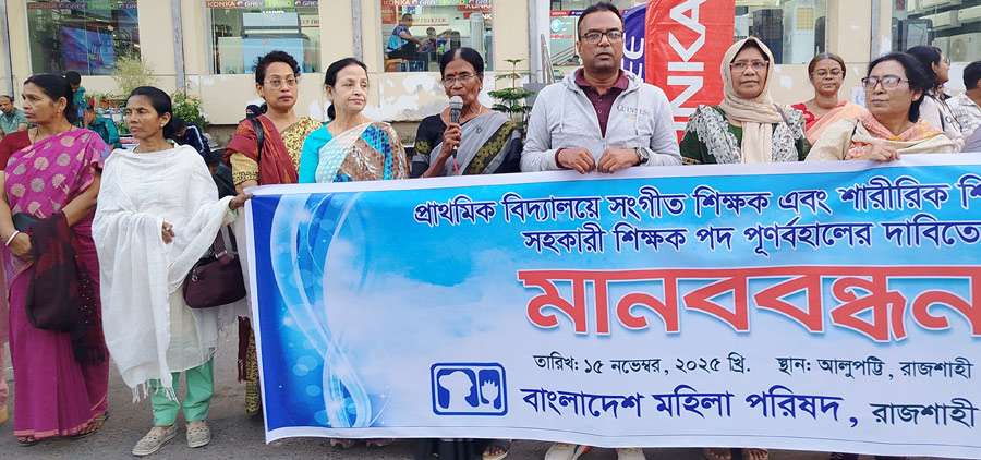 বিদ্যালয়ে সংগীত ও শারীরিক শিক্ষা বিষয়ে সহকারী শিক্ষক পদ পুনর্বহালের দাবিতে মানববন্ধন
