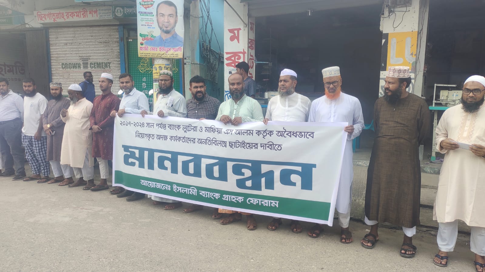 সাঁথিয়ায় ইসলামী ব্যাংক গ্রাহক ফোরামের মানববন্ধন অনুষ্ঠিত