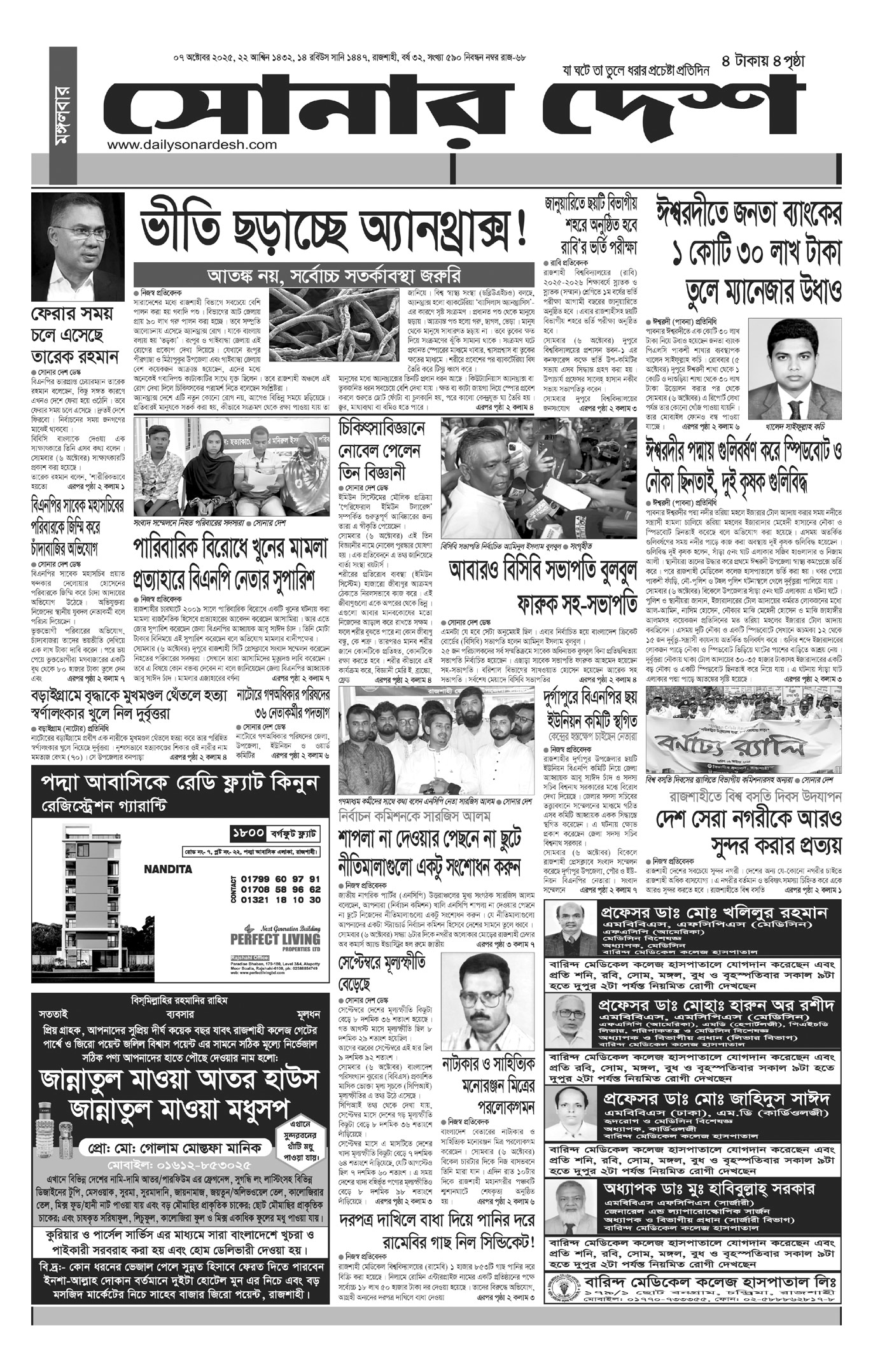 মঙ্গলবার ০৭ অক্টোবর দৈনিক সোনার দেশ পত্রিকা