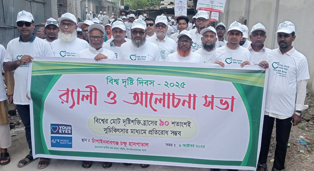 চাঁপাইনবাবগঞ্জে বিশ্ব দৃষ্টি দিবস পালিত