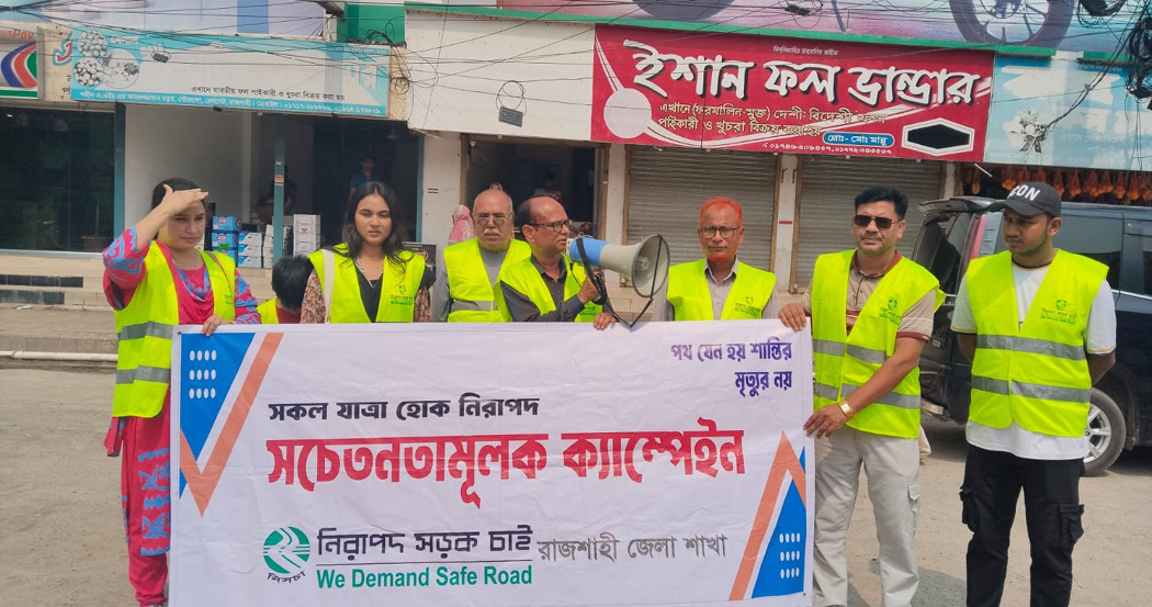 নিসচা রাজশাহী জেলা শাখার সচেতনতামুলক কর্মসূচী পালন
