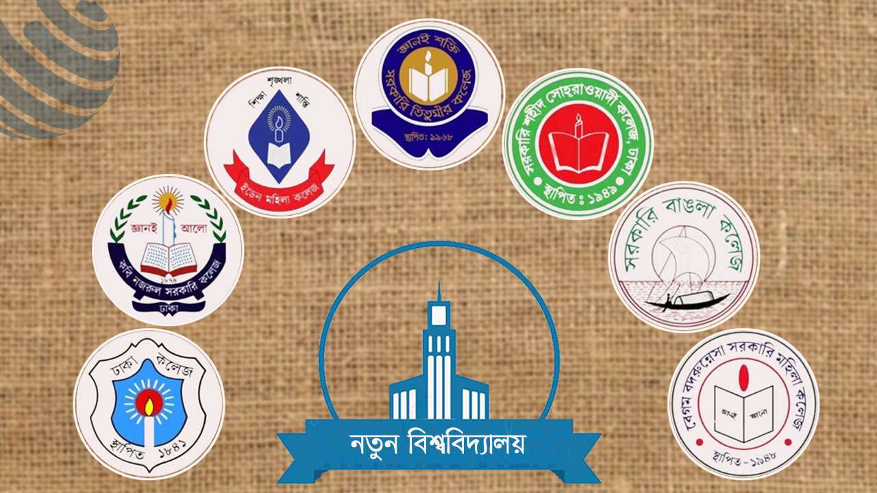 ৭ কলেজ নিয়ে ‘ঢাকা কেন্দ্রীয় বিশ্ববিদ্যালয়’ গঠনে সরকারের নীতিগত সিদ্ধান্ত