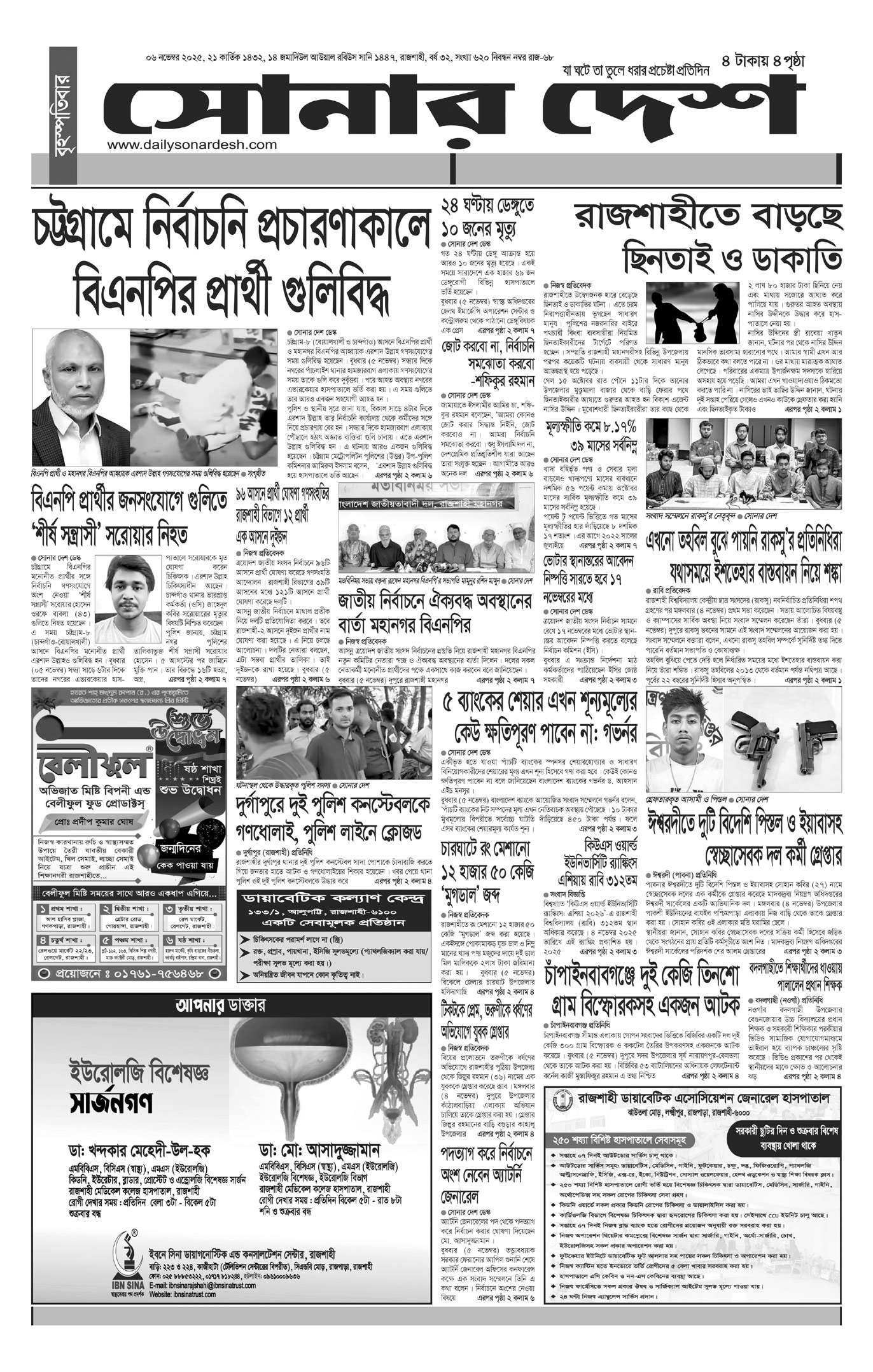 বৃহস্পতিবার ৭ নভেম্বর দৈনিক সোনার দেশ পত্রিকা