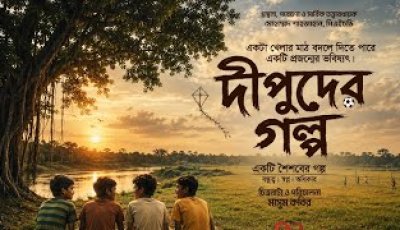 খেলার মাঠের রহস্য ঘিরে আসছে 'দিপুদের গল্প'চলছে শুটিংয়ের প্রস্তুতি